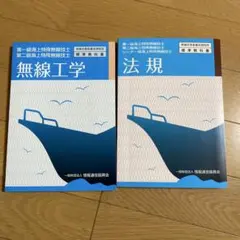 海上特殊無線技士　法規・無線工学 2冊セット