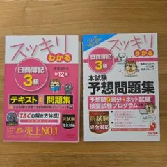 ◆スッキリわかる 日商簿記 3級 テキスト + 問題集2冊セット◆