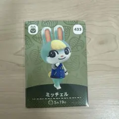 どうぶつの森 amiiboカード ミッチェル 433