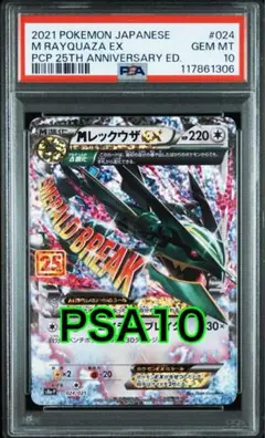 【最高評価PSA10】 MレックウザEX プロモ25th