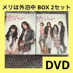 「激安」メリは外泊中 dvd box 2セット 全巻セット