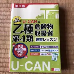 U-CANの乙種第4類危険物取扱者 速習レッスン