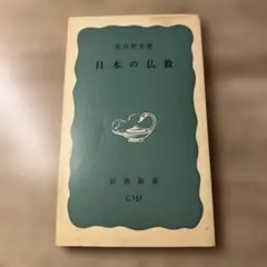 日本の仏教 渡辺照宏