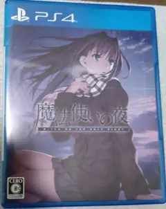 魔法使いの夜 PS4版