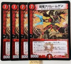 アバレムゲン　4枚