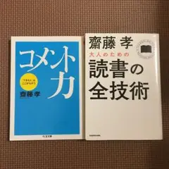 大人のための読書の全技術　コメント力