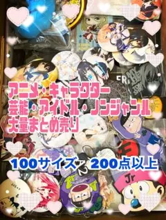 アニメ　キャラクター　ノンジャンル　大量まとめ売り　100サイズ