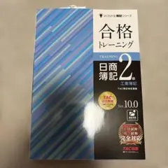 合格トレーニング 日商簿記2級 工業簿記 Ver.10.0
