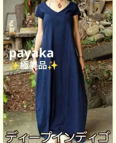 【✨極美品✨】パヤカ asana◎ヘンプコットンヴィーナス ワンピース 草木染め