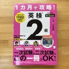1カ月で攻略! 英検2級