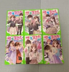 サキヨミ! 1 〜6 限定しおり付き