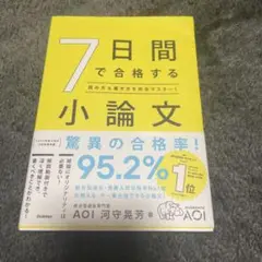 7日間で合格する小論文 : 読み方&書き方を完全マスター!