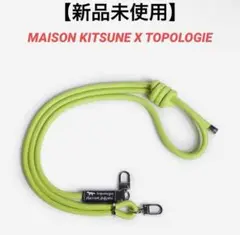 新品　MAISON KITSUNE X TOPOLOGIE 8.0MM ロープ