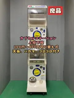 特価品CFP-22B【バンダイカプセルステーション】上下段 中古ガチャガチャ 特価品CFP-B【バンダイ カプセルステーション】上下段 中古