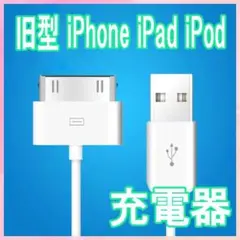 旧型 iPhone iPad iPod 充電器 USB ケーブル 充電 1m