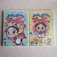よばれてとびでて！ アクビちゃん DVD 4巻 ・ 5巻 未開封セット