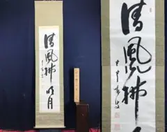 Ｈ９２３　掛軸　大徳寺　藤井誡堂　『清風拂明月』　木箱　『真作』　肉筆　一行書 2025年最新】大徳寺 藤井誡堂の人気アイテム - メルカリ