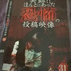 実録ほんとうにあった恐怖の投稿映像31