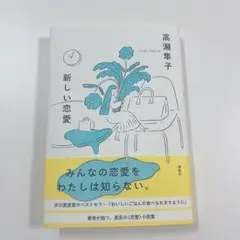 新しい恋愛