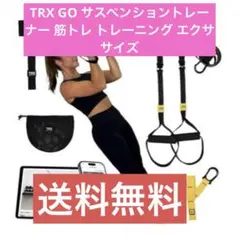 TRX GO サスペンショントレーナー 筋トレ トレーニング エクササイズ