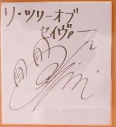 直筆サイン入り 花澤香菜 櫻井孝宏 岡本信彦 杉田智和 山下大輝 6名直筆 m50164621491_1.jpg?1701088595