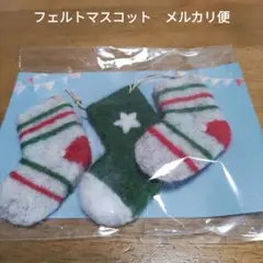 最終値下　チャリティーサンタ　ネパールでつくったクリスマスフェルトマスコット