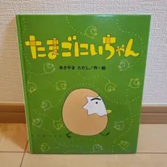 たまごにいちゃん　あきやまただし