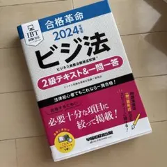 2024年度版 合格革命 ビジネス実務法務検定試験(R) 2級テキスト&一問一答