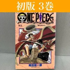 【初版】ONE PIECE(ワンピース) 3巻 尾田栄一郎/ジャンプ/希少/レア