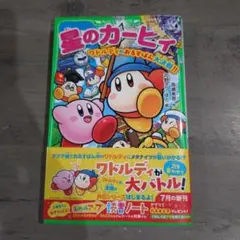 星のカービィ ワドルディのおるすばん大決戦!!