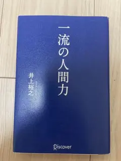 一流の人間力 井上裕之