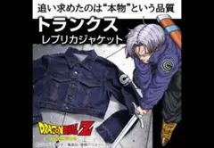 ドラゴンボール トランクス デニムジャケット