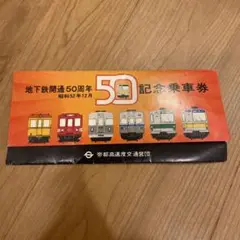 地下鉄開通50周年記念乗車券セット