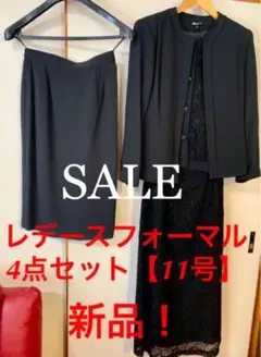 【新品】レデースフォーマル(11号)4点セット