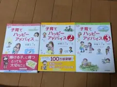子育てハッピーアドバイス1〜3