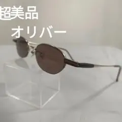 285 超美品　オリバー　OLIVER ブラウン サングラス 2162 度無し