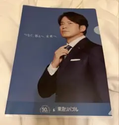 東急リバブル 50周年記念　クリアファイル　岡田准一