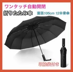 値下げ中✨折りたたみ傘✨ ワンタッチ 自動開閉 大きい 12本骨 撥水 UV