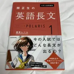 大学入試問題集　関正生の英語長文ポラリス［１　標準レベル］