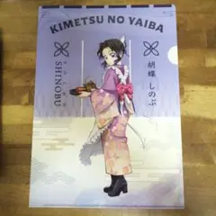 【匿名配送】鬼滅の刃 胡蝶しのぶ クリアファイル