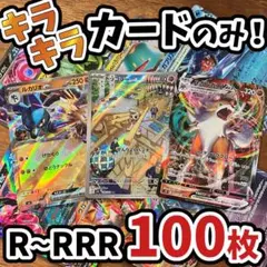 早い者勝ち ポケモンカード 引退品 100枚 キラ まとめ売り N549