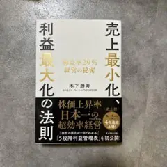 売上最小化、利益最大化の法則 利益率29%経営の秘密