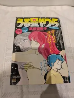 小学館 うる星やつら 高橋留美子 My First BIG Special