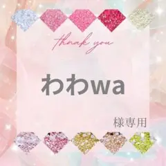 わわwa様