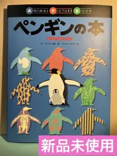 ペンギンの本 (ANIMAL PICTURE BOOK) カー・ウータン博士