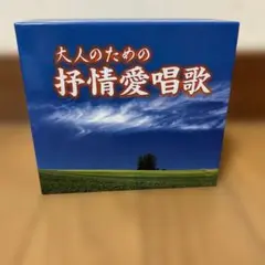 大人のための抒情愛唱歌 CD5枚組