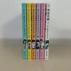 ほむら先生はたぶんモテない 全巻(1～5)+先生日誌1セット