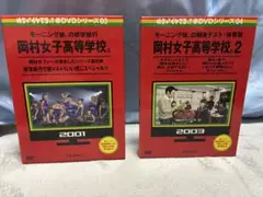 めちゃイケ 赤DVDシリーズ 03・04セット 岡村女子高等学校 モーニング娘。