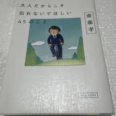 大人だからこそ忘れないでほしい45のこと