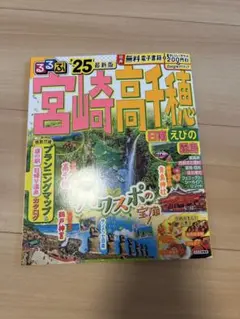 るるぶ　宮崎高千穂　25